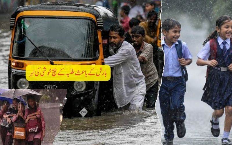 بارش کے باعث کئی ریاستوں میں تعلیمی اداروں کو تعطیل